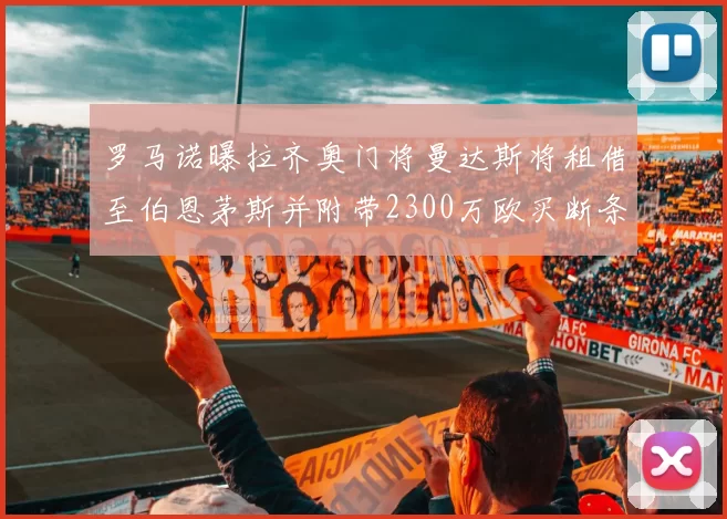 罗马诺曝拉齐奥门将曼达斯将租借至伯恩茅斯并附带2300万欧买断条款